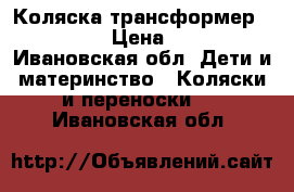 Коляска трансформер Bedetto  › Цена ­ 6 000 - Ивановская обл. Дети и материнство » Коляски и переноски   . Ивановская обл.